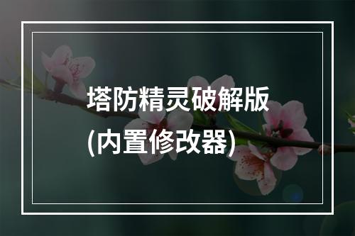 塔防精灵破解版(内置修改器)