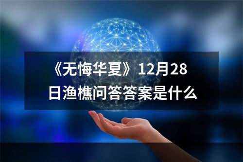 《无悔华夏》12月28日渔樵问答答案是什么