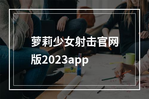 萝莉少女射击官网版2023app