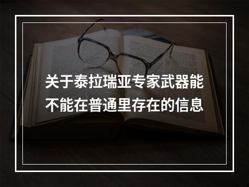 关于泰拉瑞亚专家武器能不能在普通里存在的信息