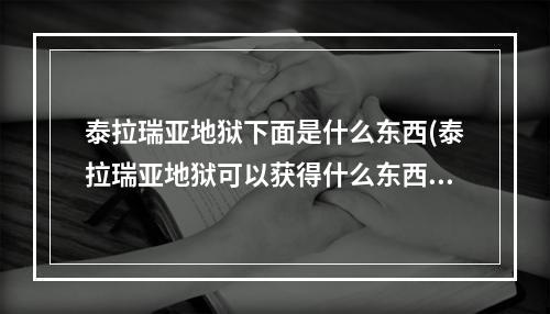 泰拉瑞亚地狱下面是什么东西(泰拉瑞亚地狱可以获得什么东西)