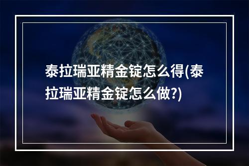 泰拉瑞亚精金锭怎么得(泰拉瑞亚精金锭怎么做?)