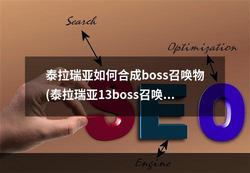 泰拉瑞亚如何合成boss召唤物(泰拉瑞亚13boss召唤物合成表)