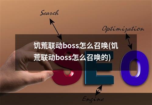 饥荒联动boss怎么召唤(饥荒联动boss怎么召唤的)