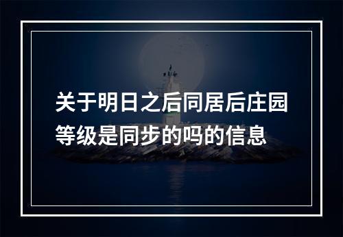 关于明日之后同居后庄园等级是同步的吗的信息