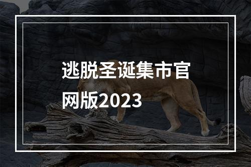 逃脱圣诞集市官网版2023