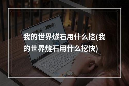 我的世界燧石用什么挖(我的世界燧石用什么挖快)