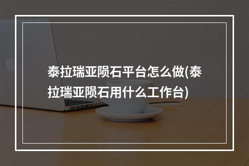 泰拉瑞亚陨石平台怎么做(泰拉瑞亚陨石用什么工作台)