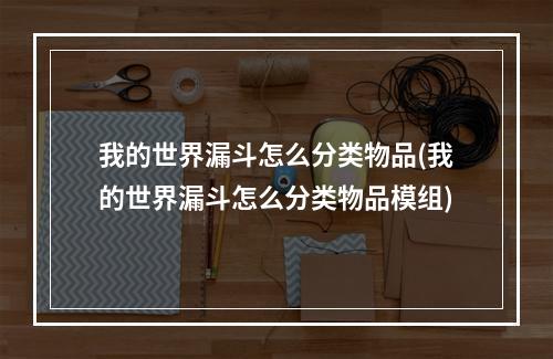 我的世界漏斗怎么分类物品(我的世界漏斗怎么分类物品模组)