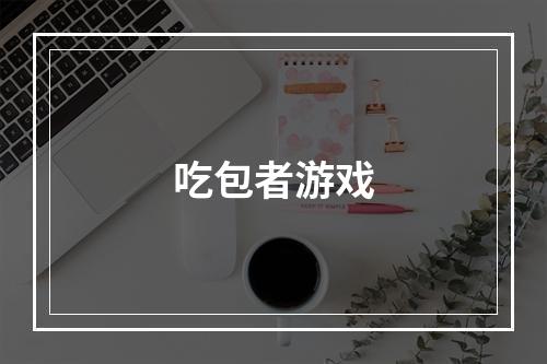 吃包者游戏