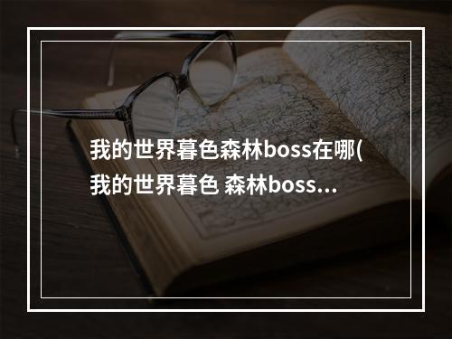 我的世界暮色森林boss在哪(我的世界暮色 森林boss顺序)