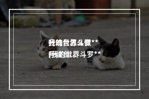 我的世界斗罗**
升魂台怎么做(我的世界斗罗**
升魂台怎么做的)