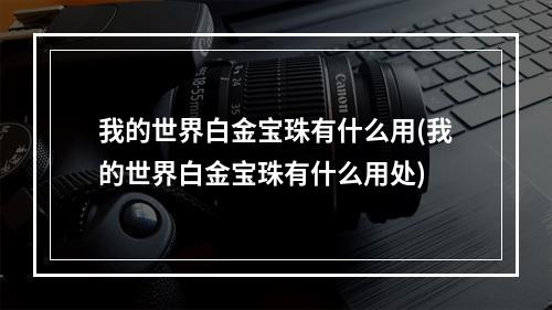 我的世界白金宝珠有什么用(我的世界白金宝珠有什么用处)