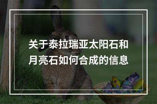 关于泰拉瑞亚太阳石和月亮石如何合成的信息