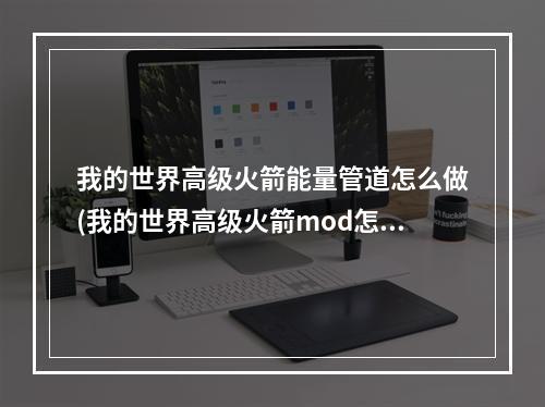 我的世界高级火箭能量管道怎么做(我的世界高级火箭mod怎么做火箭)