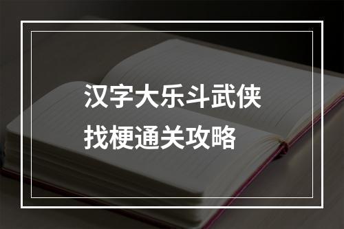 汉字大乐斗武侠找梗通关攻略