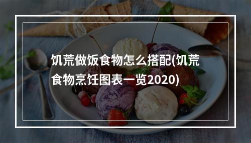 饥荒做饭食物怎么搭配(饥荒食物烹饪图表一览2020)