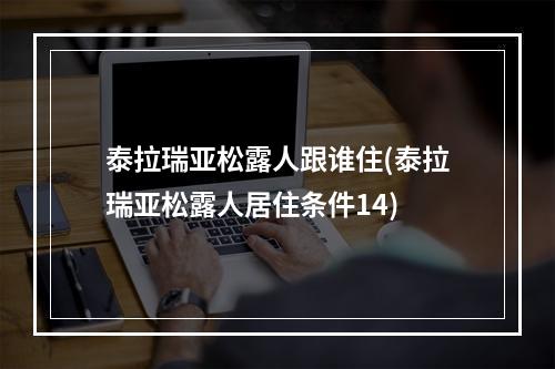 泰拉瑞亚松露人跟谁住(泰拉瑞亚松露人居住条件14)