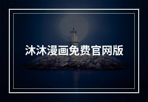 沐沐漫画免费官网版