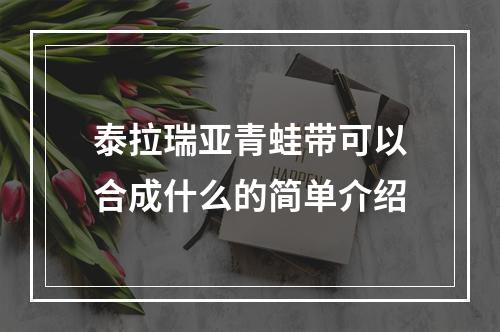 泰拉瑞亚青蛙带可以合成什么的简单介绍