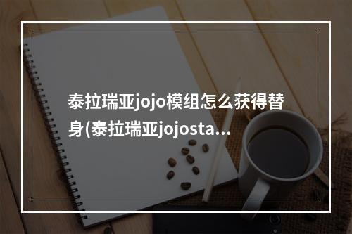 泰拉瑞亚jojo模组怎么获得替身(泰拉瑞亚jojostandsmod攻略)