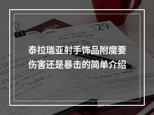 泰拉瑞亚射手饰品附魔要伤害还是暴击的简单介绍