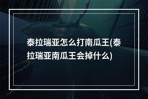 泰拉瑞亚怎么打南瓜王(泰拉瑞亚南瓜王会掉什么)