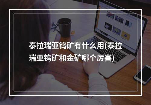 泰拉瑞亚钨矿有什么用(泰拉瑞亚钨矿和金矿哪个厉害)