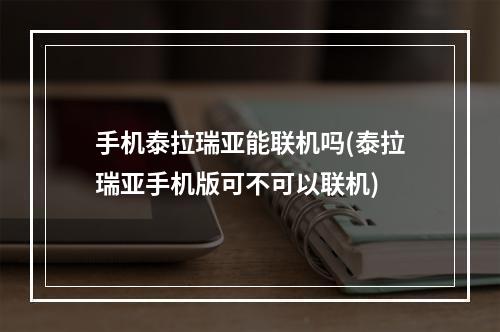 手机泰拉瑞亚能联机吗(泰拉瑞亚手机版可不可以联机)