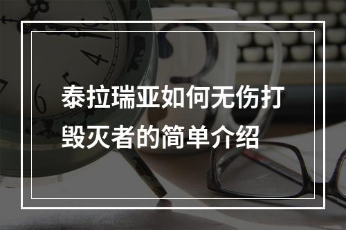 泰拉瑞亚如何无伤打毁灭者的简单介绍