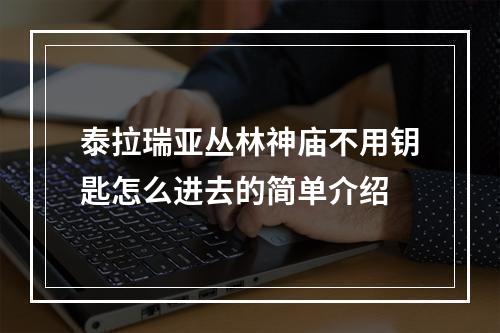 泰拉瑞亚丛林神庙不用钥匙怎么进去的简单介绍