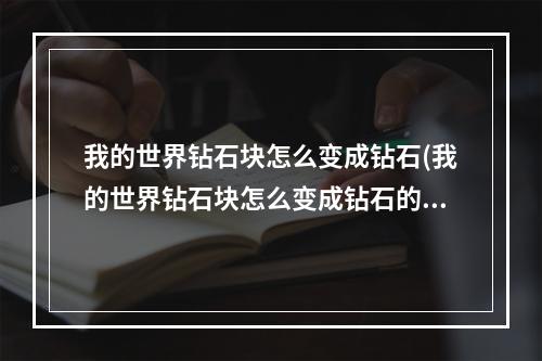 我的世界钻石块怎么变成钻石(我的世界钻石块怎么变成钻石的)