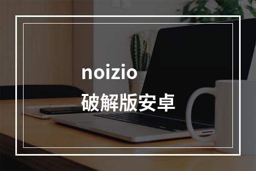 noizio破解版安卓