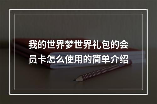 我的世界梦世界礼包的会员卡怎么使用的简单介绍