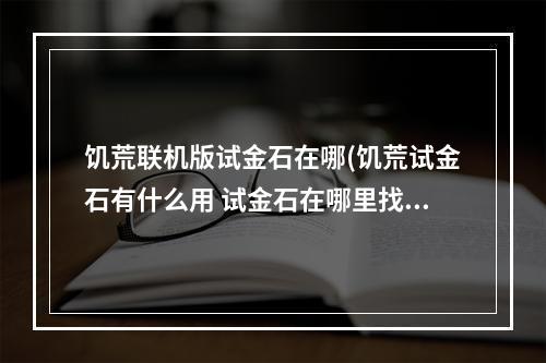 饥荒联机版试金石在哪(饥荒试金石有什么用 试金石在哪里找)