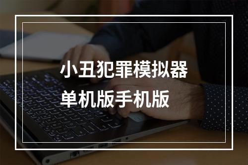 小丑犯罪模拟器单机版手机版