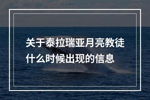 关于泰拉瑞亚月亮教徒什么时候出现的信息