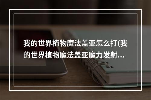 我的世界植物魔法盖亚怎么打(我的世界植物魔法盖亚魔力发射器怎么做)