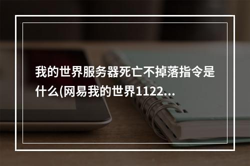 我的世界服务器死亡不掉落指令是什么(网易我的世界1122死亡不掉落指令是什么)