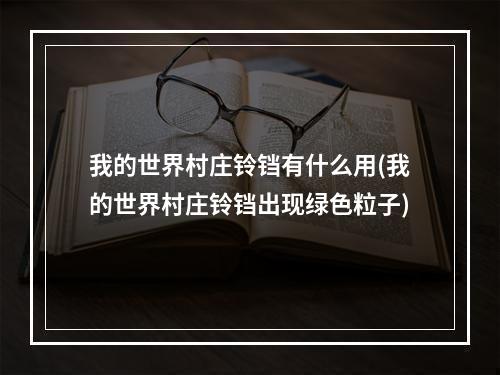 我的世界村庄铃铛有什么用(我的世界村庄铃铛出现绿色粒子)