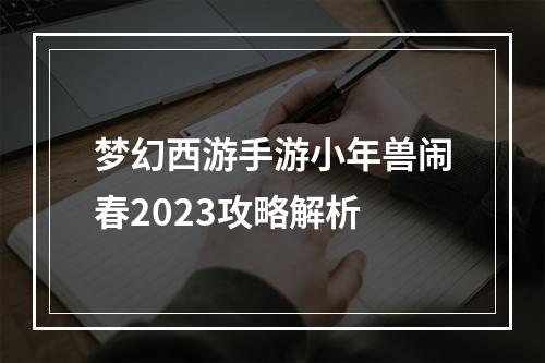 梦幻西游手游小年兽闹春2023攻略解析