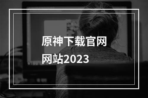 原神下载官网网站2023