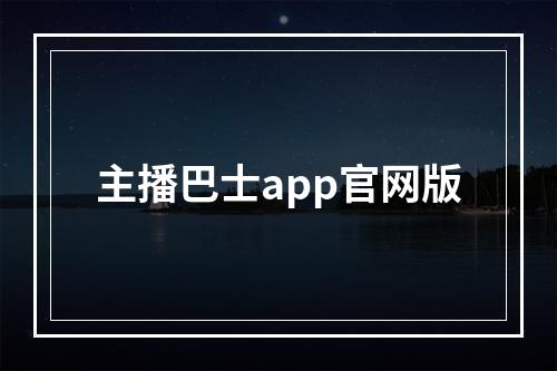 主播巴士app官网版