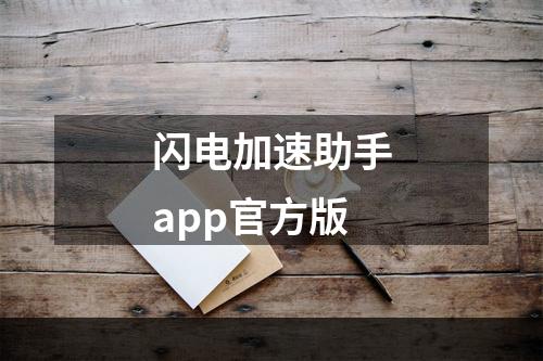 闪电加速助手app官方版