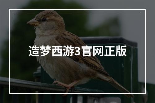 造梦西游3官网正版