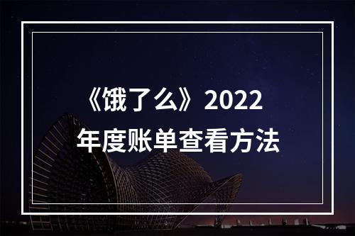 《饿了么》2022年度账单查看方法