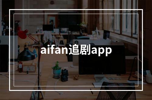 aifan追剧app