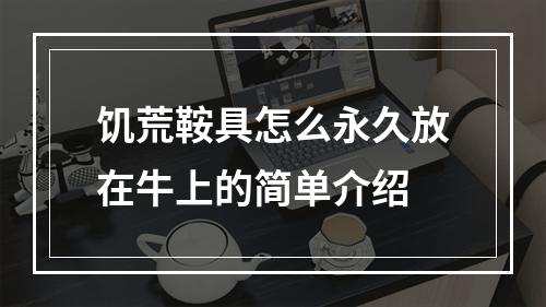 饥荒鞍具怎么永久放在牛上的简单介绍