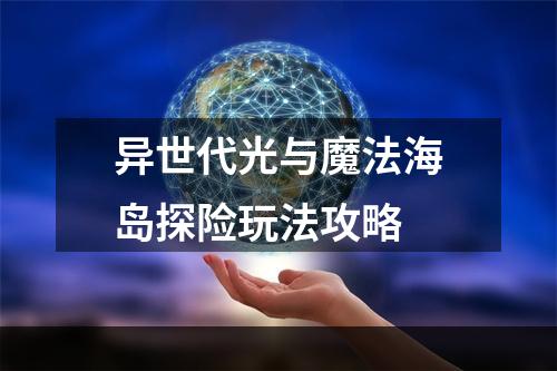 异世代光与魔法海岛探险玩法攻略