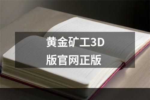 黄金矿工3D版官网正版